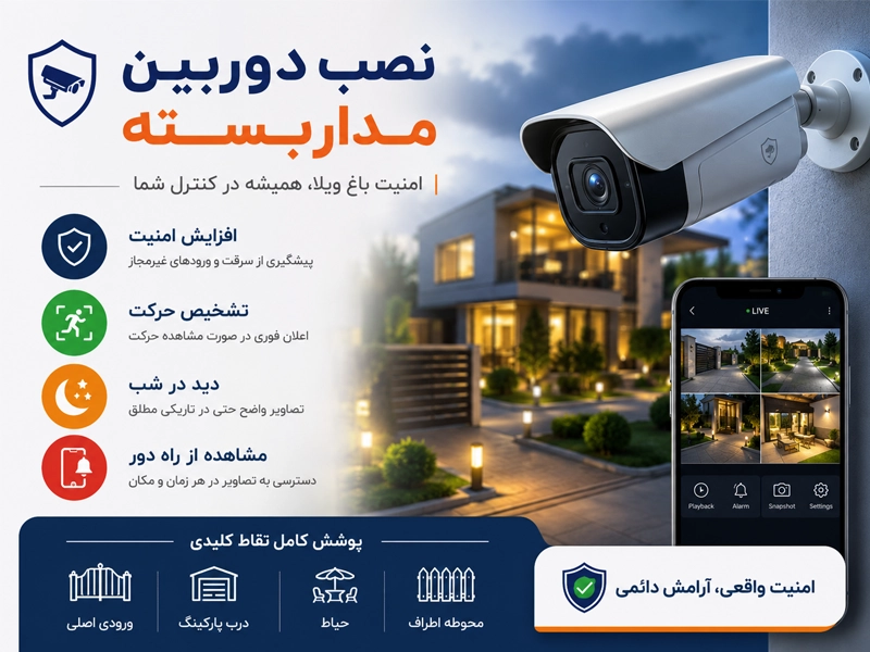 استفاده از دوربین مداربسته برای جلوگیری از سرقت ویلا